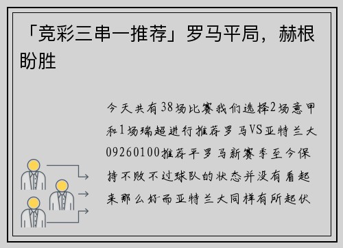 「竞彩三串一推荐」罗马平局，赫根盼胜