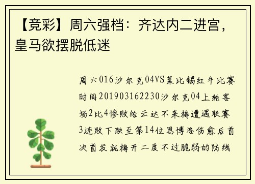 【竞彩】周六强档：齐达内二进宫，皇马欲摆脱低迷