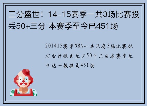 三分盛世！14-15赛季一共3场比赛投丢50+三分 本赛季至今已451场