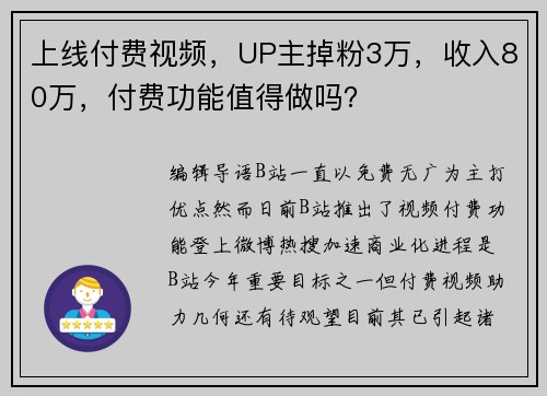 上线付费视频，UP主掉粉3万，收入80万，付费功能值得做吗？