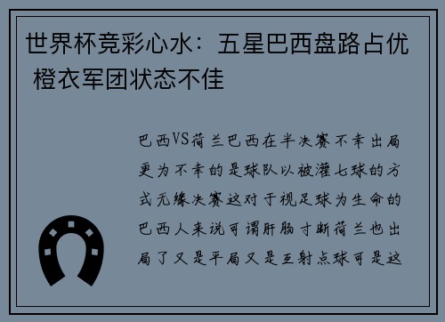 世界杯竞彩心水：五星巴西盘路占优 橙衣军团状态不佳