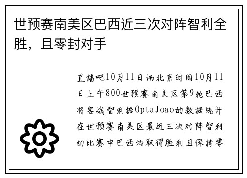 世预赛南美区巴西近三次对阵智利全胜，且零封对手
