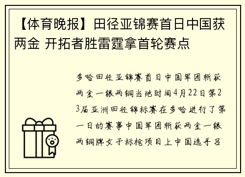 【体育晚报】田径亚锦赛首日中国获两金 开拓者胜雷霆拿首轮赛点