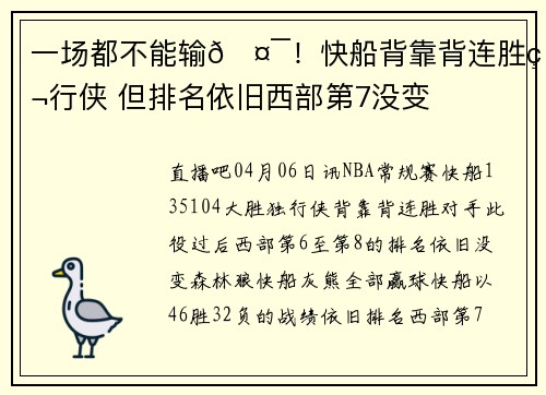 一场都不能输🤯！快船背靠背连胜独行侠 但排名依旧西部第7没变