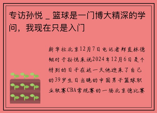 专访孙悦 _ 篮球是一门博大精深的学问，我现在只是入门