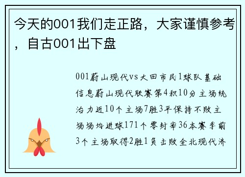 今天的001我们走正路，大家谨慎参考，自古001出下盘
