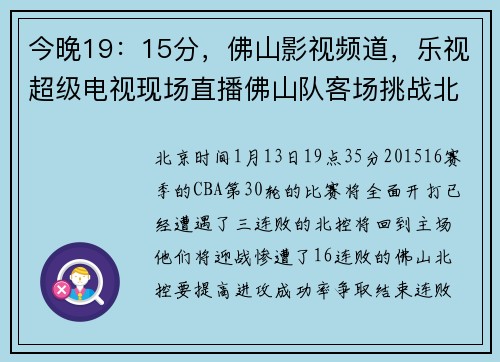 今晚19：15分，佛山影视频道，乐视超级电视现场直播佛山队客场挑战北控队