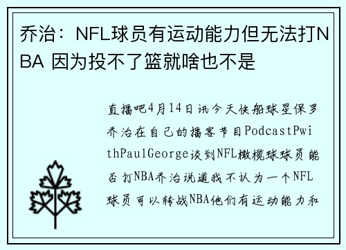 乔治：NFL球员有运动能力但无法打NBA 因为投不了篮就啥也不是