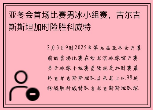 亚冬会首场比赛男冰小组赛，吉尔吉斯斯坦加时险胜科威特