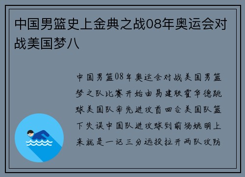 中国男篮史上金典之战08年奥运会对战美国梦八