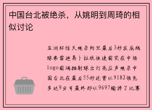 中国台北被绝杀，从姚明到周琦的相似讨论