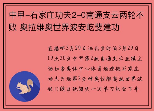 中甲-石家庄功夫2-0南通支云两轮不败 奥拉维奥世界波安屹斐建功
