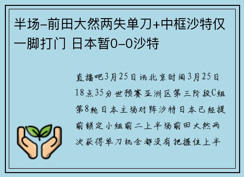 半场-前田大然两失单刀+中框沙特仅一脚打门 日本暂0-0沙特