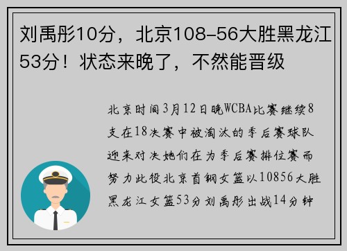 刘禹彤10分，北京108-56大胜黑龙江53分！状态来晚了，不然能晋级