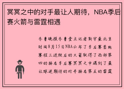 冥冥之中的对手最让人期待，NBA季后赛火箭与雷霆相遇