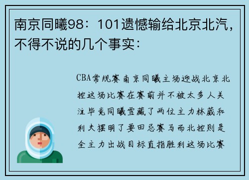 南京同曦98：101遗憾输给北京北汽，不得不说的几个事实：
