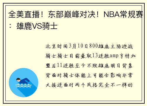 全美直播！东部巅峰对决！NBA常规赛：雄鹿VS骑士