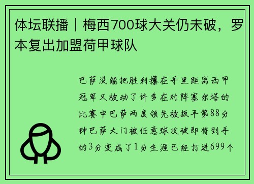 体坛联播｜梅西700球大关仍未破，罗本复出加盟荷甲球队