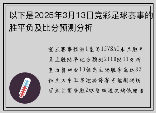 以下是2025年3月13日竞彩足球赛事的胜平负及比分预测分析