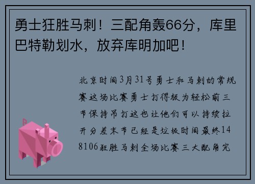勇士狂胜马刺！三配角轰66分，库里巴特勒划水，放弃库明加吧！