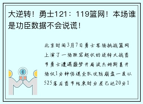 大逆转！勇士121：119篮网！本场谁是功臣数据不会说谎！