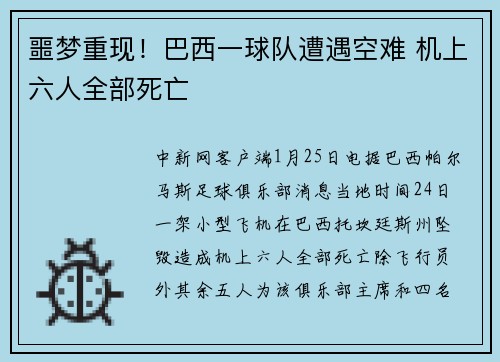 噩梦重现！巴西一球队遭遇空难 机上六人全部死亡