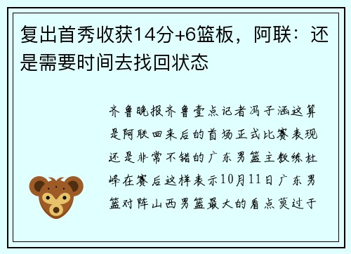 复出首秀收获14分+6篮板，阿联：还是需要时间去找回状态