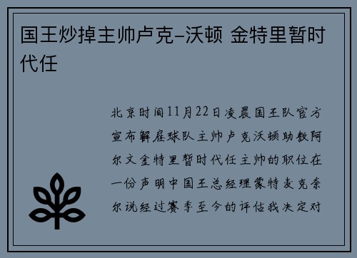 国王炒掉主帅卢克-沃顿 金特里暂时代任