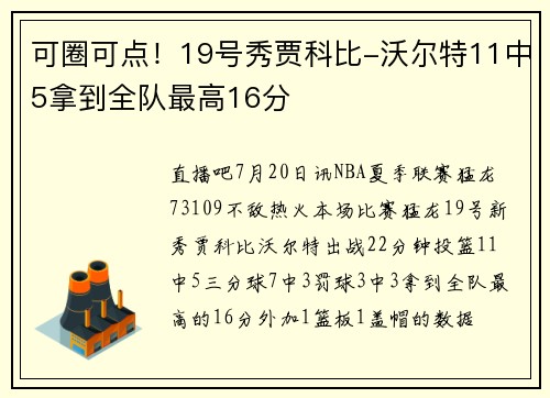 可圈可点！19号秀贾科比-沃尔特11中5拿到全队最高16分