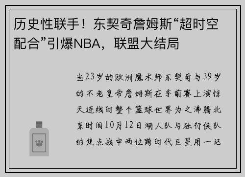 历史性联手！东契奇詹姆斯“超时空配合”引爆NBA，联盟大结局