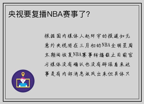 央视要复播NBA赛事了？