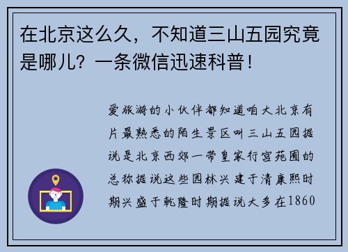 在北京这么久，不知道三山五园究竟是哪儿？一条微信迅速科普！