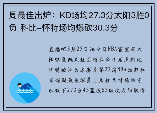 周最佳出炉：KD场均27.3分太阳3胜0负 科比-怀特场均爆砍30.3分
