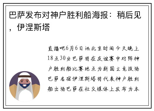 巴萨发布对神户胜利船海报：稍后见，伊涅斯塔