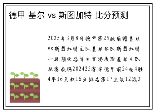 德甲 基尔 vs 斯图加特 比分预测