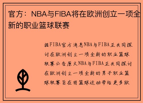 官方：NBA与FIBA将在欧洲创立一项全新的职业篮球联赛