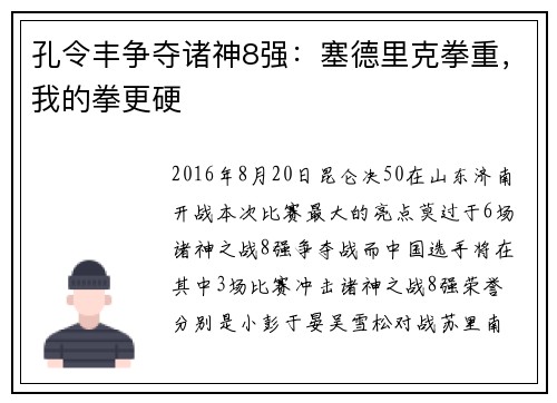 孔令丰争夺诸神8强：塞德里克拳重，我的拳更硬