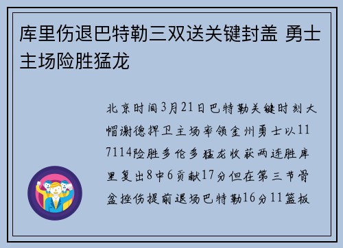 库里伤退巴特勒三双送关键封盖 勇士主场险胜猛龙