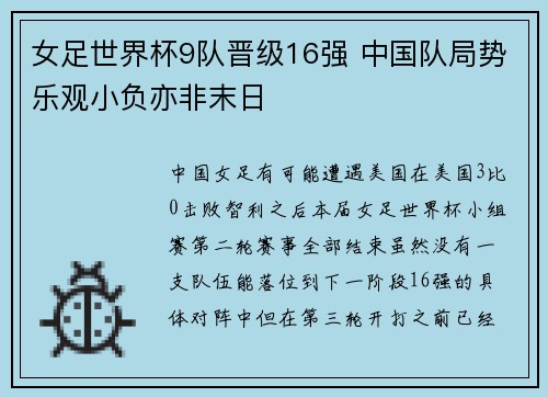 女足世界杯9队晋级16强 中国队局势乐观小负亦非末日