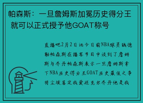 帕森斯：一旦詹姆斯加冕历史得分王 就可以正式授予他GOAT称号