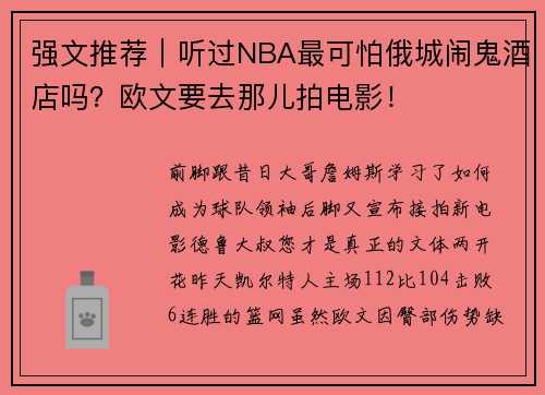 强文推荐｜听过NBA最可怕俄城闹鬼酒店吗？欧文要去那儿拍电影！