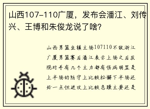 山西107-110广厦，发布会潘江、刘传兴、王博和朱俊龙说了啥？