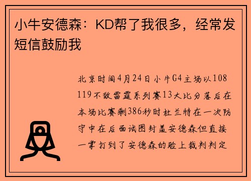 小牛安德森：KD帮了我很多，经常发短信鼓励我