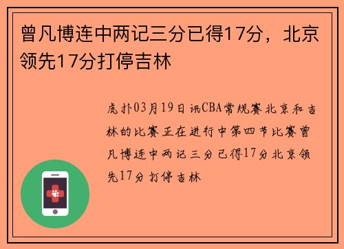 曾凡博连中两记三分已得17分，北京领先17分打停吉林