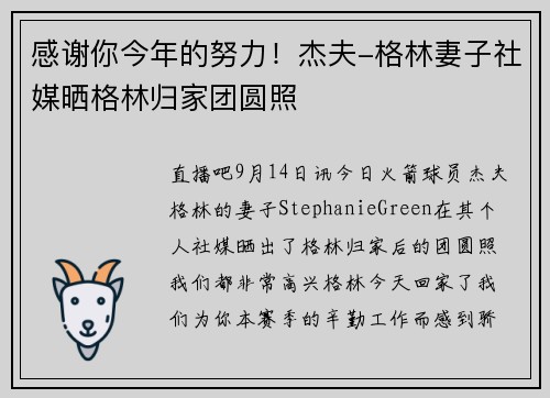 感谢你今年的努力！杰夫-格林妻子社媒晒格林归家团圆照