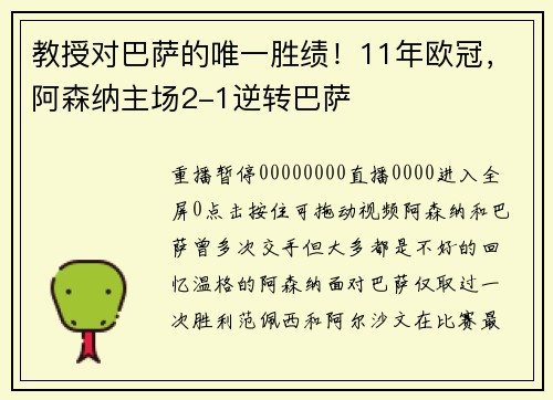 教授对巴萨的唯一胜绩！11年欧冠，阿森纳主场2-1逆转巴萨
