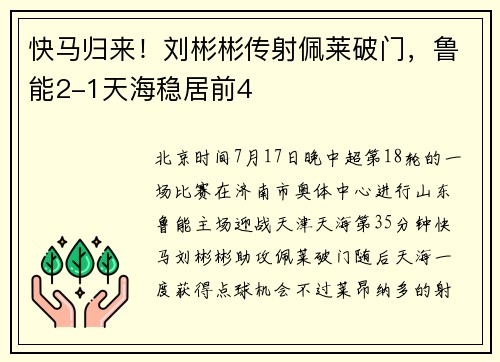 快马归来！刘彬彬传射佩莱破门，鲁能2-1天海稳居前4