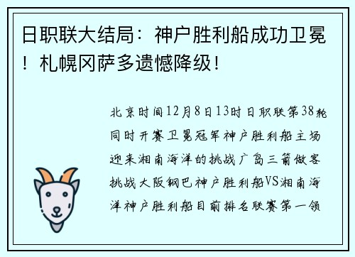 日职联大结局：神户胜利船成功卫冕！札幌冈萨多遗憾降级！