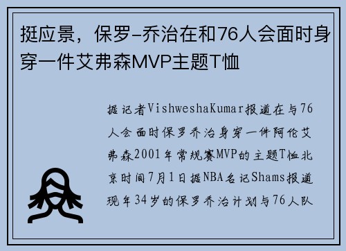挺应景，保罗-乔治在和76人会面时身穿一件艾弗森MVP主题T恤