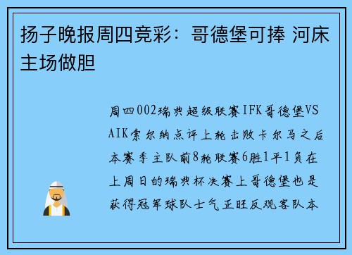 扬子晚报周四竞彩：哥德堡可捧 河床主场做胆